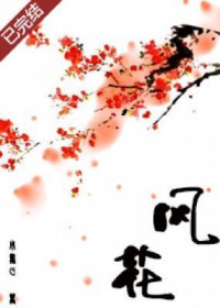 风花血月