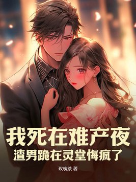 渣男跪在灵堂悔疯了 玫瑰茶