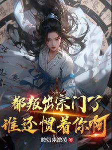 我叛出宗你哭啥(斩宗证道)