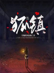 狐镇传说电影免费观看全集高清