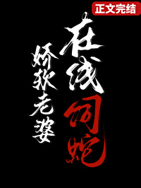 在线饲蛇笔格格党