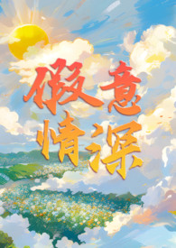 假意情深阮棠在线阅读