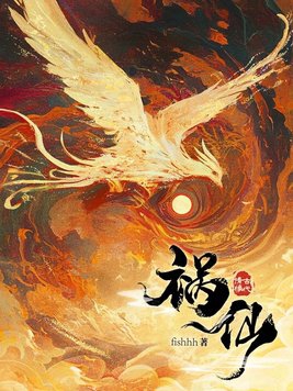 祸仙唐玉笺