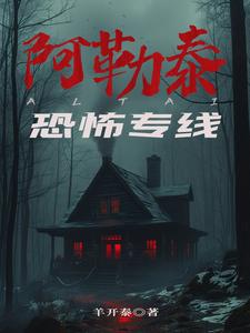 阿勒泰恐怖专线类似