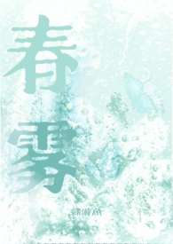 春雾风夏雾晴秋雾阴冬雾雪