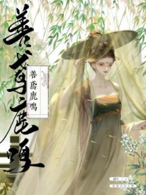 善鸢鹿鸣简介