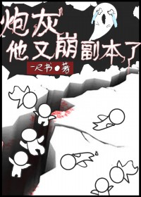 炮灰他又崩副本了!+番外