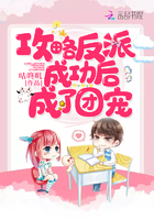 攻略反派后成为团宠番外