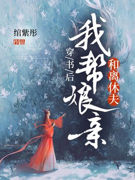 穿书后我帮娘亲和离休夫