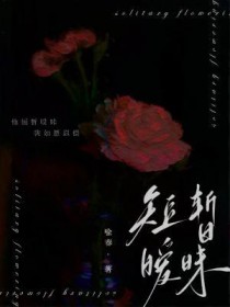 短暂暧昧致命