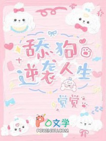 逆袭舔狗人生 剧透