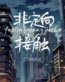 非定向是啥意思?