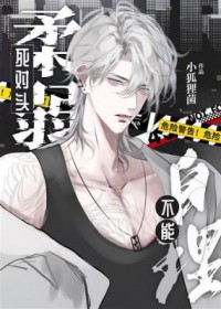 死对头柔弱不能自理完结了吗