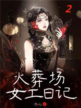 火葬场女工日记2TXT全文免费阅读