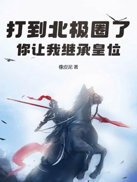 你让我继承皇位?有女主