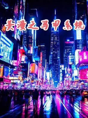 美漫之马甲系统笔趣阁