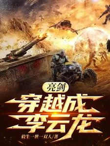 亮剑穿越成李云龙活捉岗村宁次