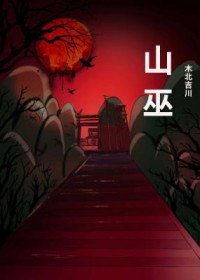山巫by木北吉川讲的什么