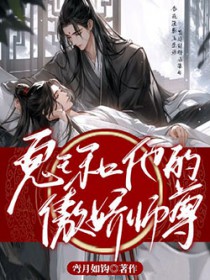 鬼王和他的傲娇师尊晋江