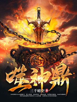 噬神鼎书旗