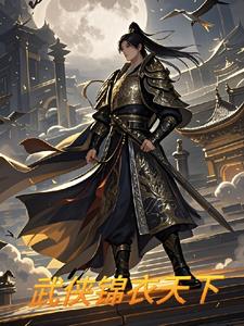 武侠锦衣卫