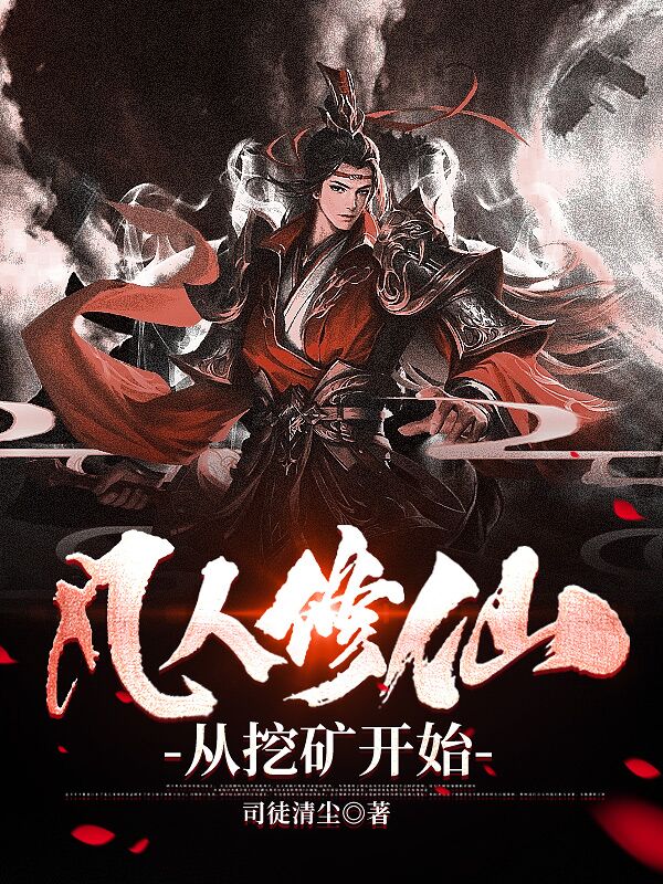 凡人修仙从挖矿开始 第697章
