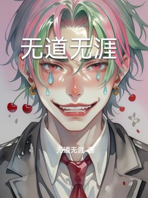 天道无涯
