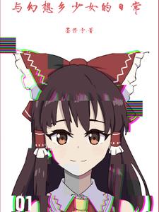 与幻想乡少女的二次