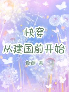 快穿从建国前开始TXT