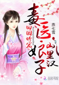 田园娇宠神医丑媳山里汉全文免费
