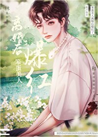 乖软宝贝穿成炮灰了全部章节目录