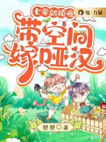 七零带着空间的日子免费阅读