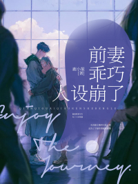 前妻乖巧人设崩了短剧合集