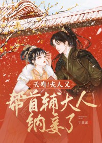 夭寿!夫人又帮首辅大人纳妾了类似