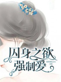 囚身之欲强制爱薄司寒