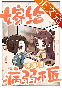 嫁给病弱木匠冲喜后番外txt