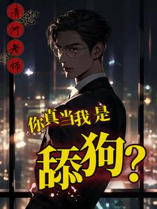 舔你只是工作