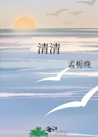 清清睡不醒付费内容免费听