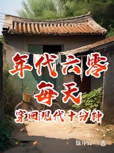 六零日穿十分钟摆烂成首富