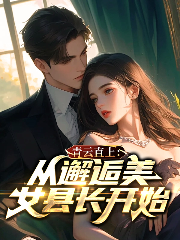 免费阅读青云直上