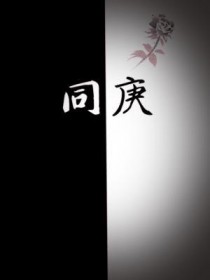 同庚兄弟