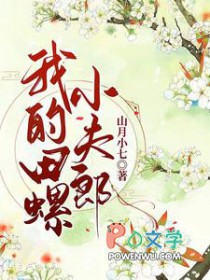 我的田螺小夫郎by山月小七晋江