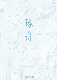 琢舟(骨科 姐弟)_