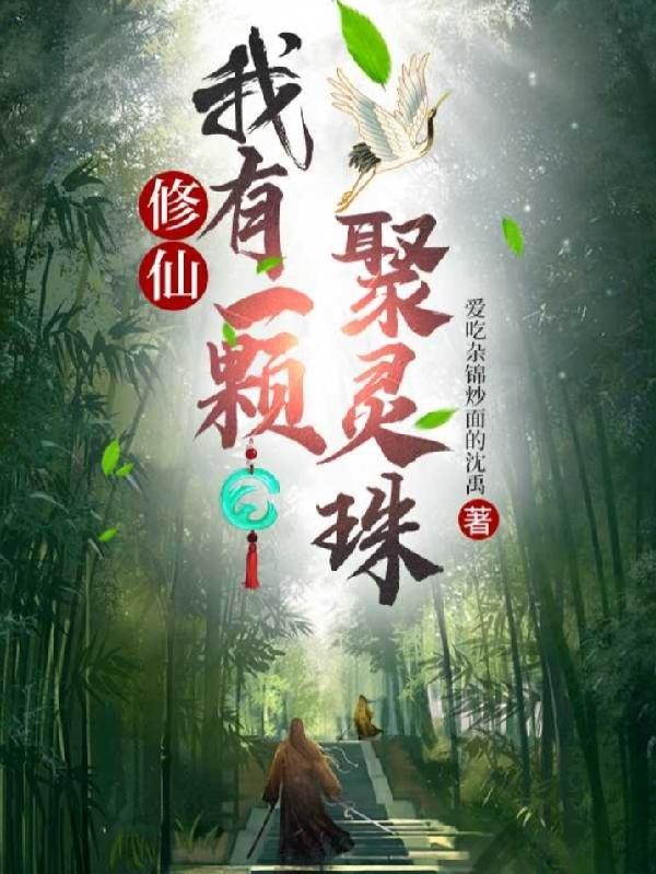 我有一个修真戒指