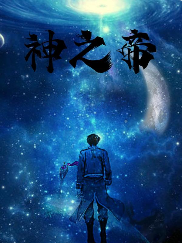 神之帝具