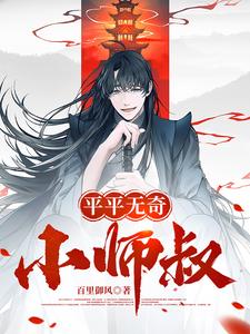 平平无奇小师叔霸刀宗李长风