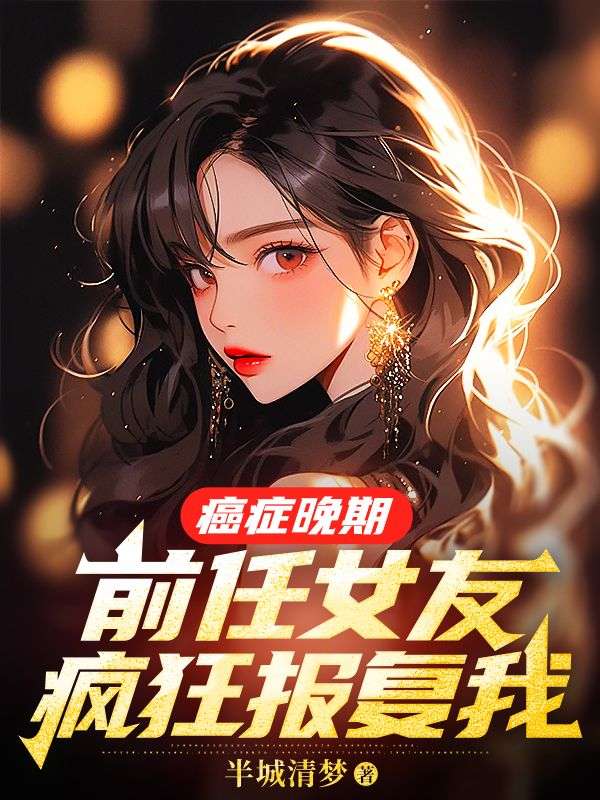 癌症晚期前任女友疯狂报复我书旗网
