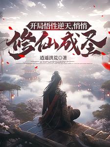 开局悟性逆天悄悄修仙成圣佚名