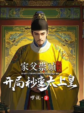主角穿越成崇祯力挽狂澜的