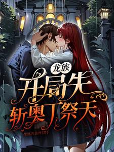 开局选择龙族隐退